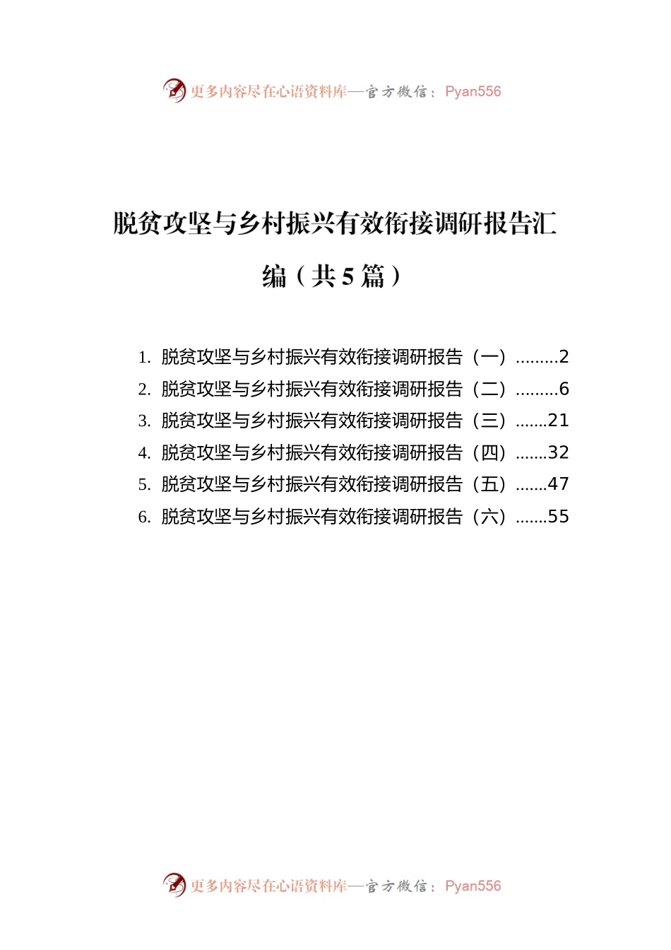 脱贫攻坚与乡村振兴有效衔接调研报告汇编（共5篇）.docx_第1页