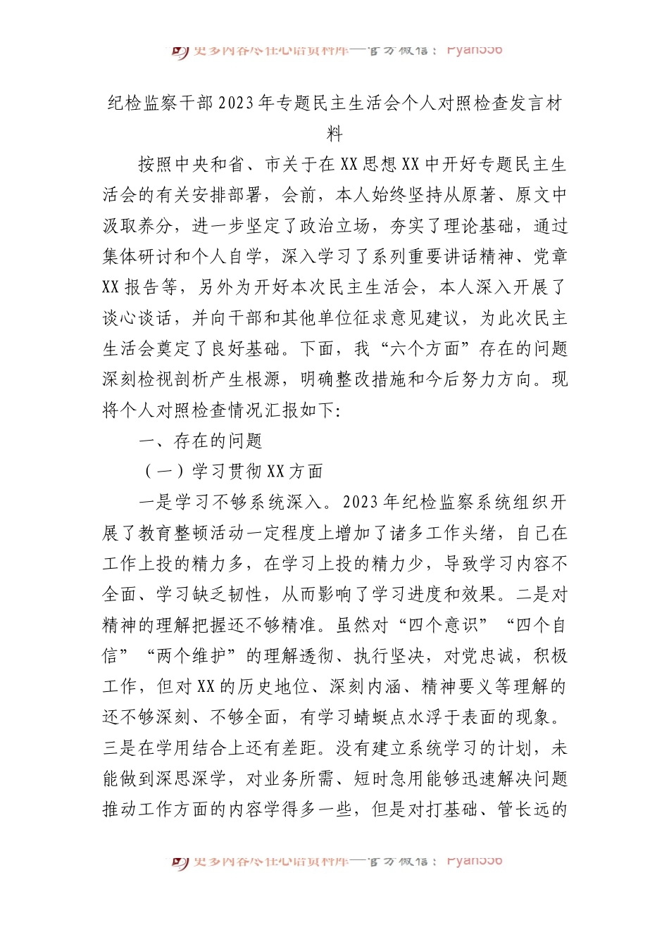 纪检监察干部2023年专题民主生活会个人对照检查发言材料.docx_第1页
