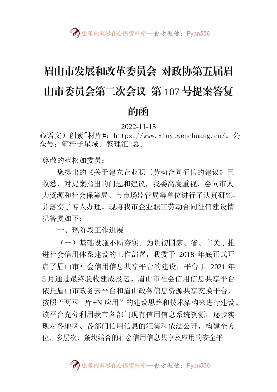 眉山市发展和改革委员会 对政协第五届眉山市委员会第二次会议 第107号提案答复的函.docx_第1页