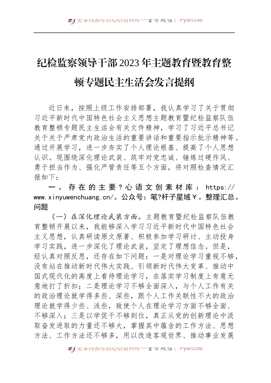 纪检监察领导干部2023年主题教育暨教育整顿专题民主生活会发言提纲.docx_第1页