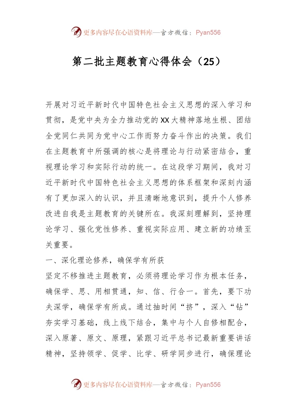 第二批主题教育心得体会（25）.docx_第1页