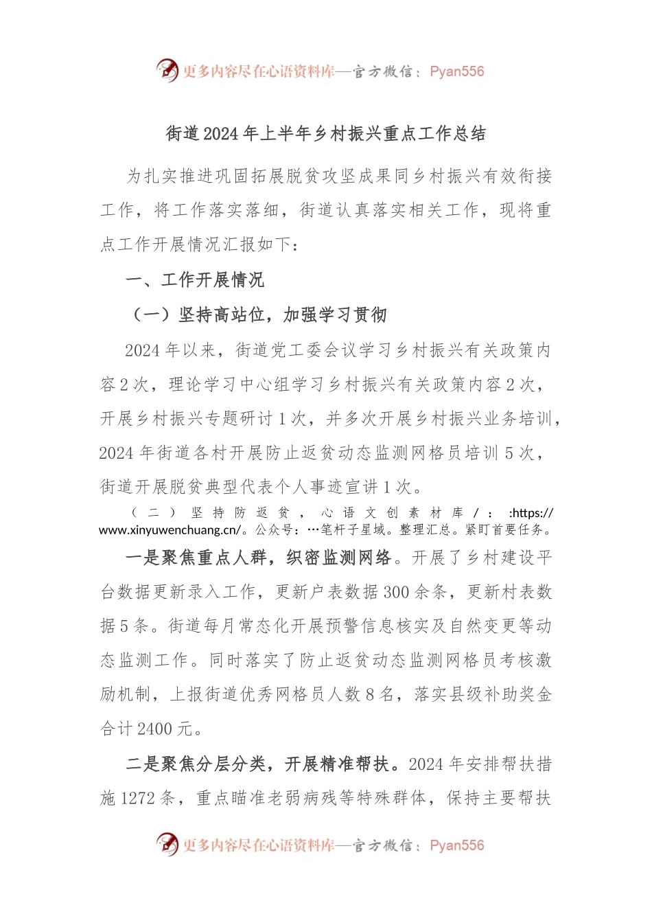 街道2024年上半年乡村振兴重点工作总结.docx_第1页