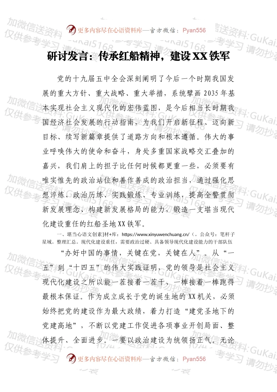 研讨发言：传承红船精神，建设XX铁军.docx_第1页