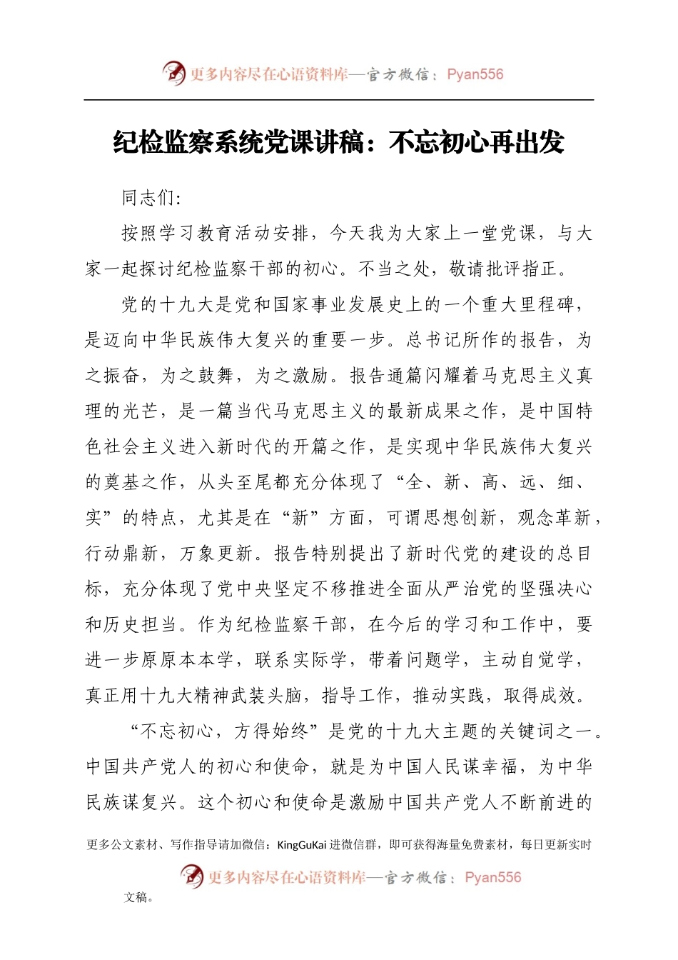 纪检监察系统党课：不忘初心再出发.docx_第1页
