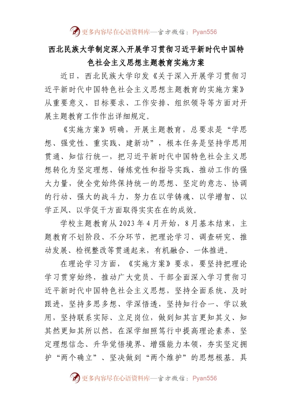 西北民族大学制定深入开展学习贯彻习近平新时代中国特色社会主义思想主题教育实施方案.docx_第1页