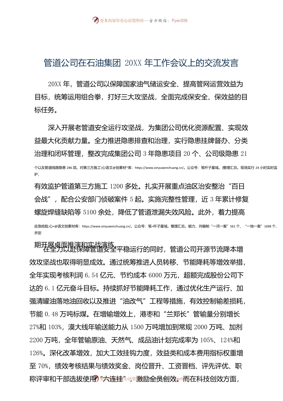 管道公司在石油集团20XX年工作会议上的交流发言.docx_第1页