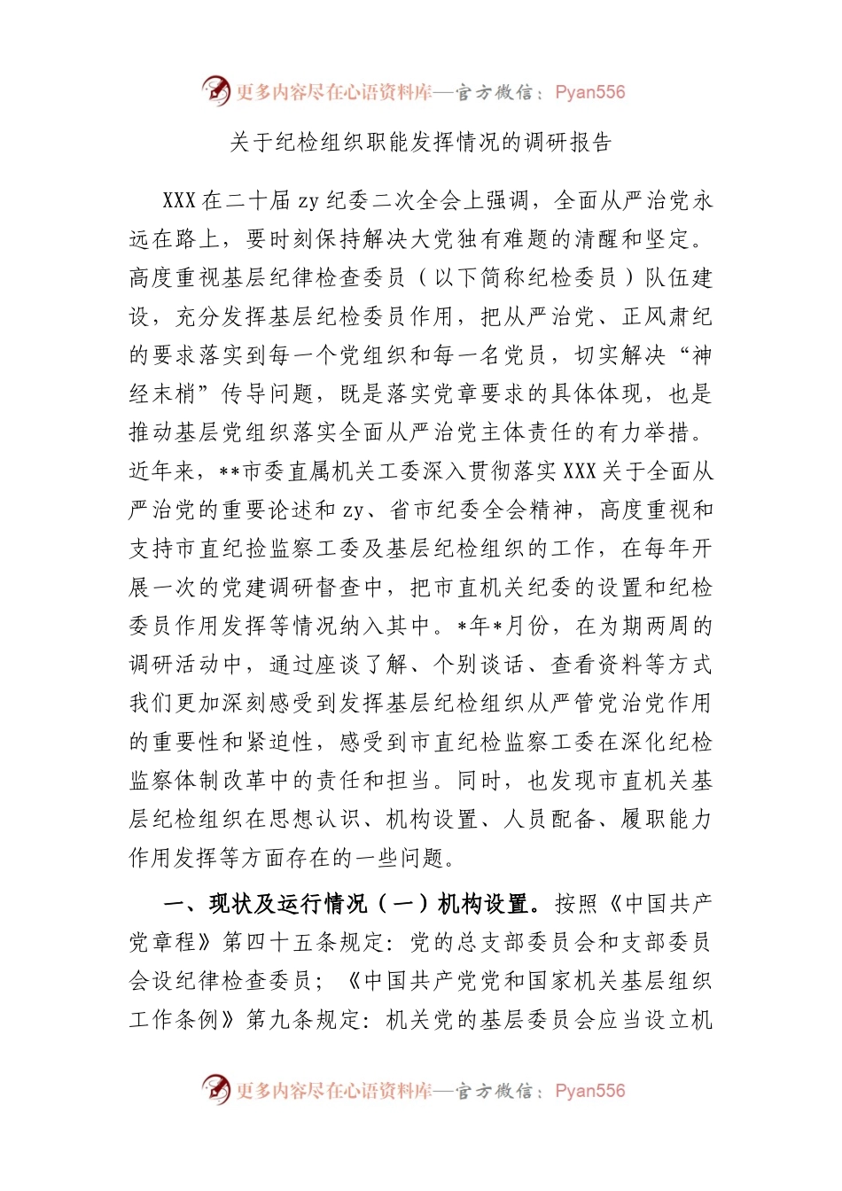 纪检组织职能发挥情况的调研报告.docx_第1页