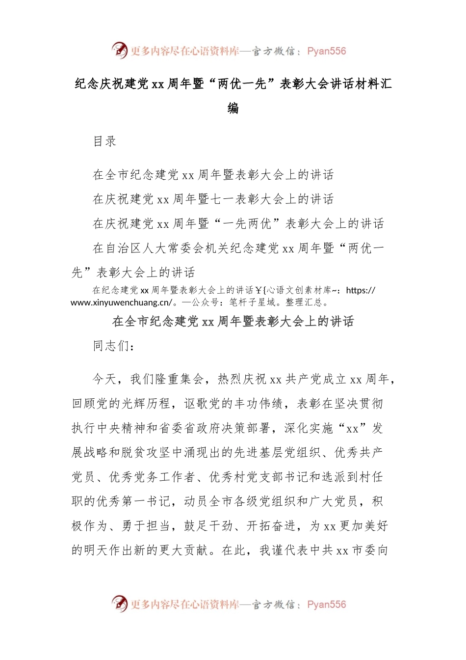 纪念庆祝建党xx周年暨“两优一先”表彰大会讲话材料汇编.docx_第1页