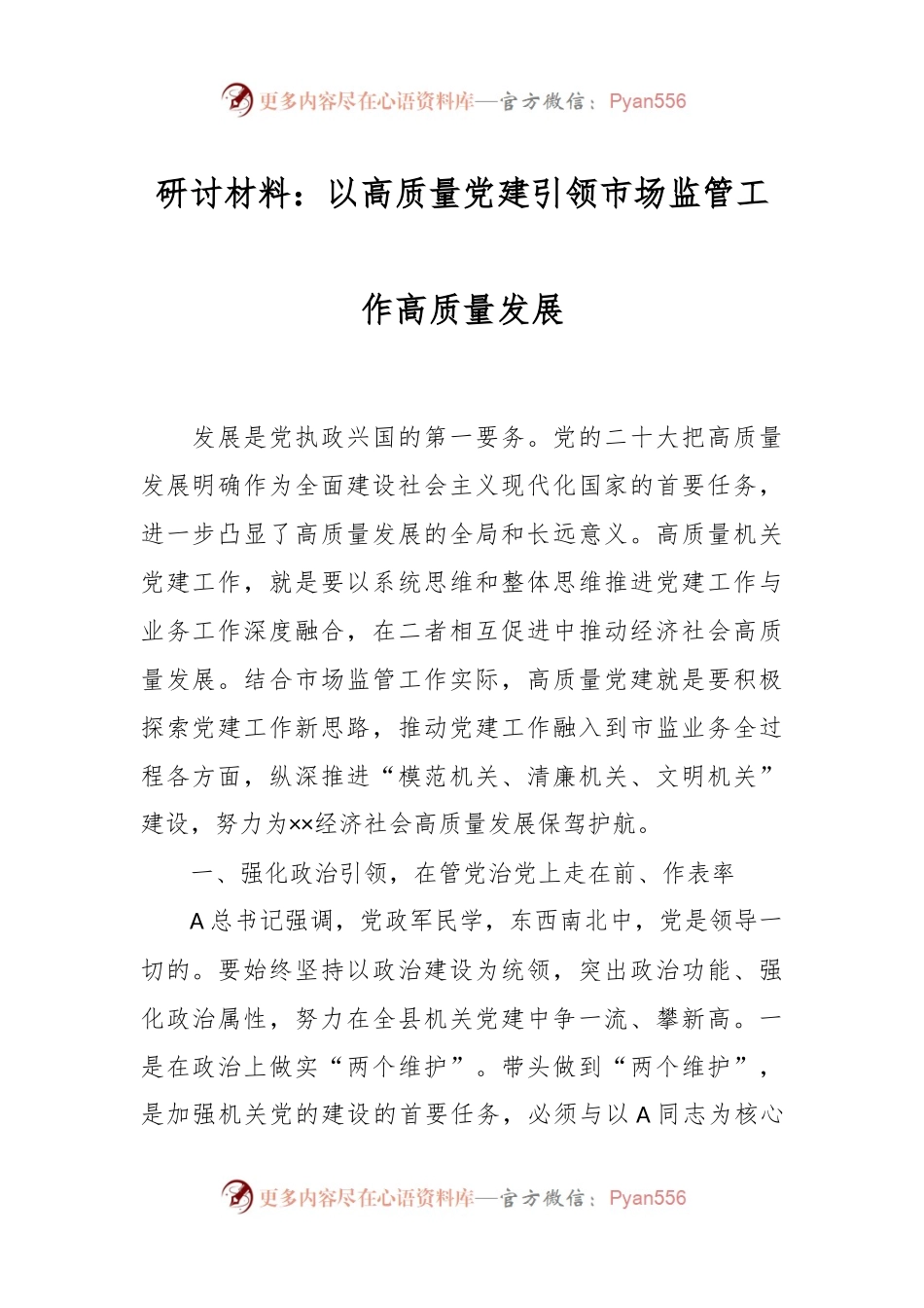 研讨材料：以高质量党建引领市场监管工作高质量发展.docx_第1页