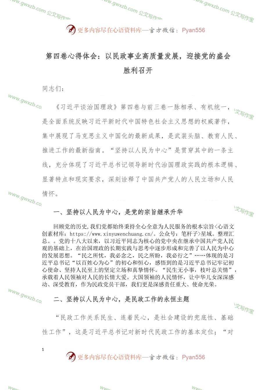 第四卷心得体会：以民政事业高质量发展，迎接党的盛会胜利召开.docx_第1页