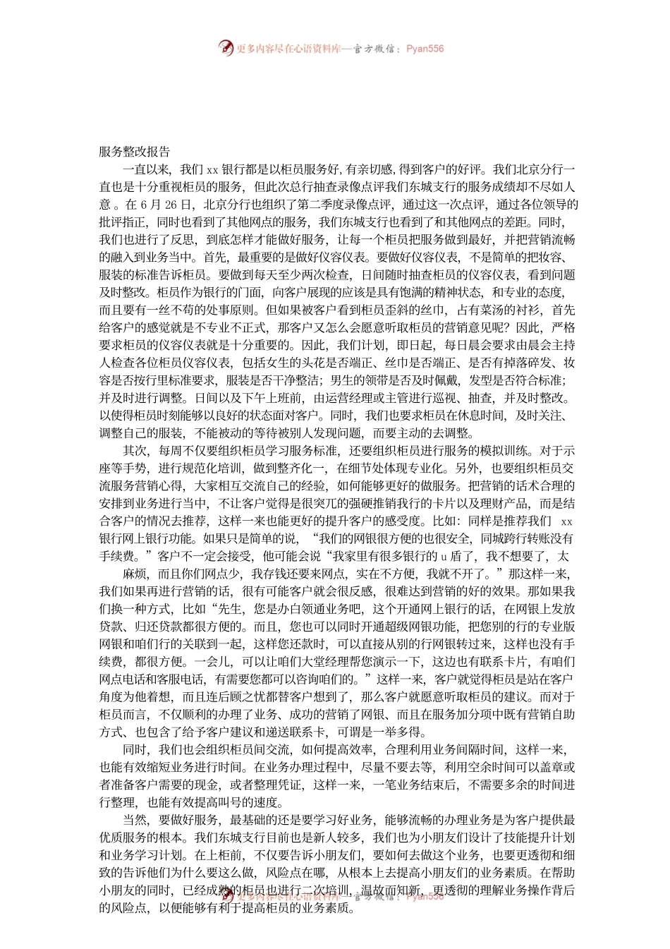 银行服务检查整改报告.docx_第1页