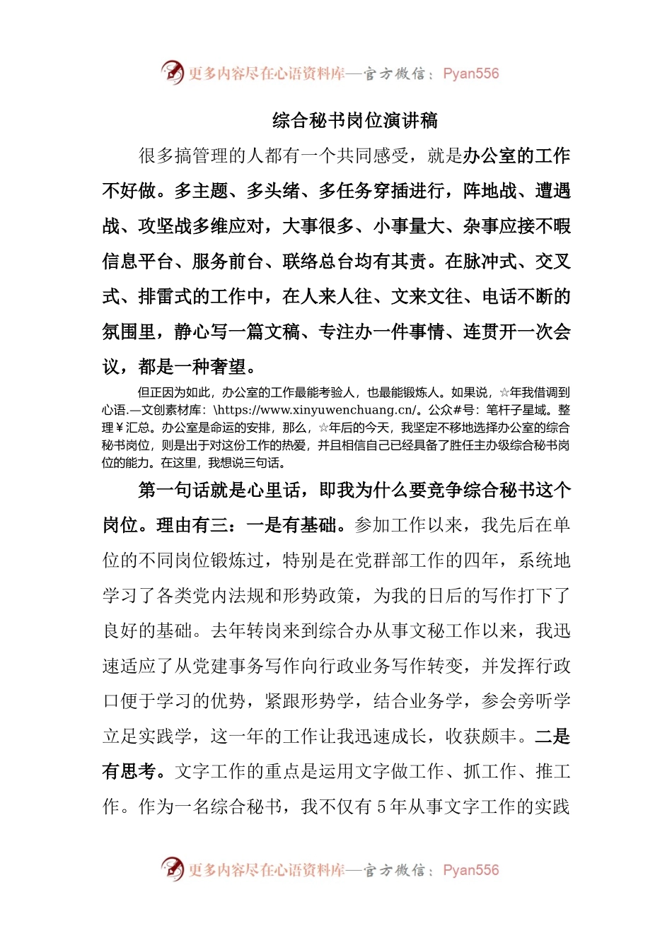 综合秘书岗位演讲稿.docx_第1页