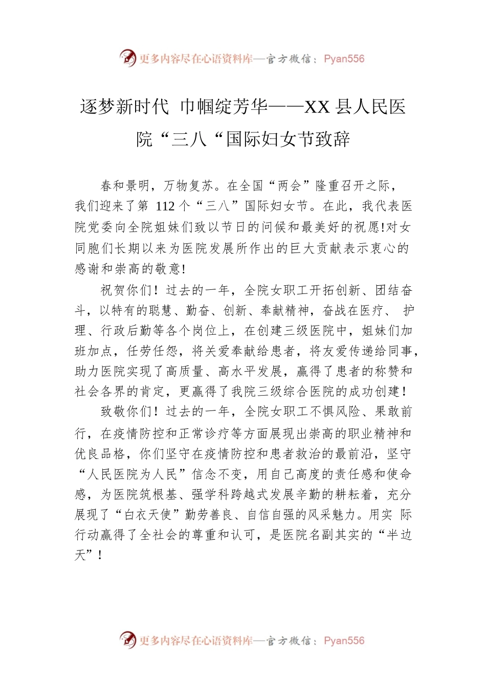 逐梦新时代 巾帼绽芳华——XX县人民医院“三八“国际妇女节致辞.docx_第1页