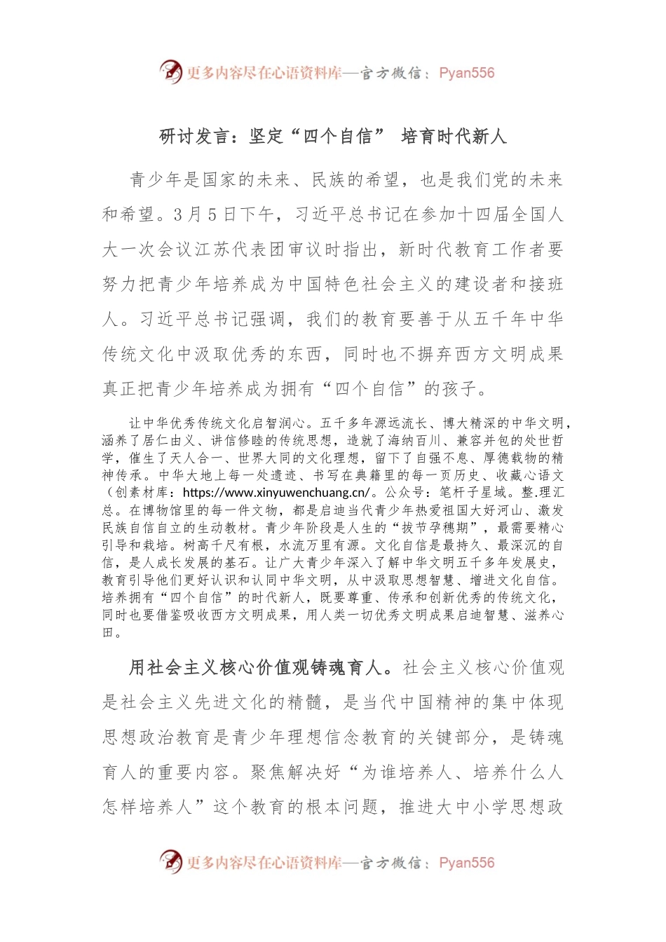 研讨发言：坚定“四个自信” 培育时代新人.docx_第1页
