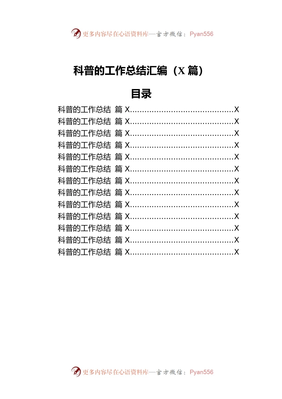 科普的工作总结汇编（13篇）.docx_第1页
