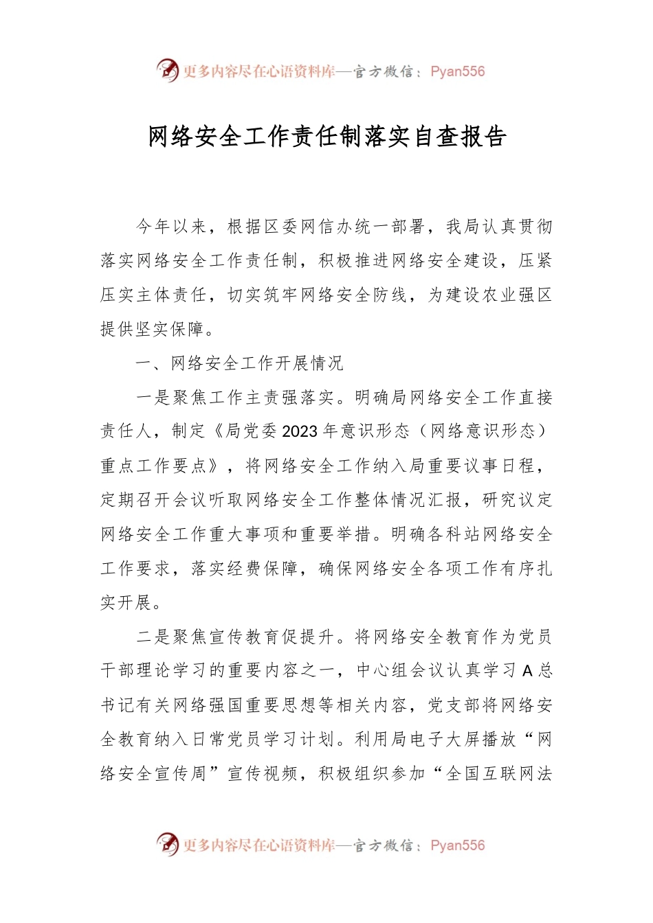 网络安全工作责任制落实自查报告.docx_第1页
