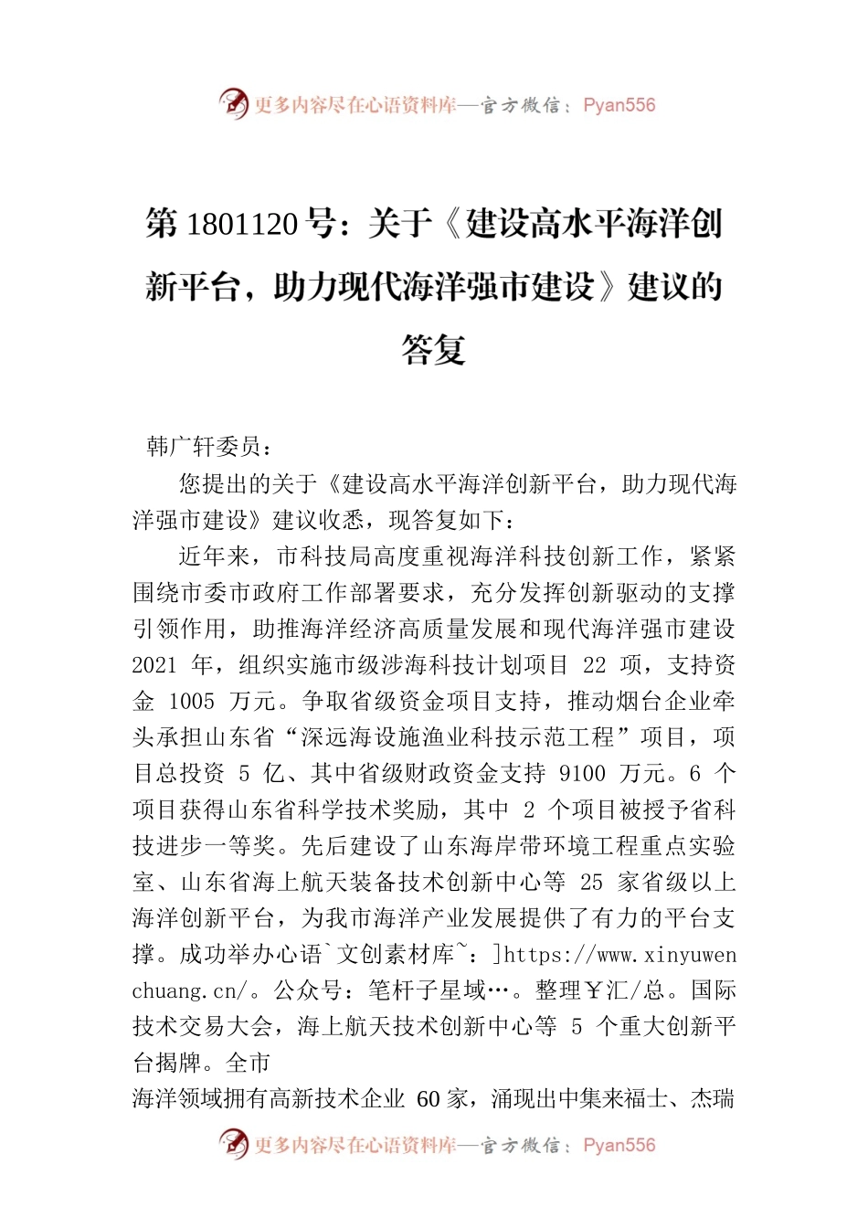 第1801120号：关于《建设高水平海洋创新平台，助力现代海洋强市建设》建议的答复.docx_第1页