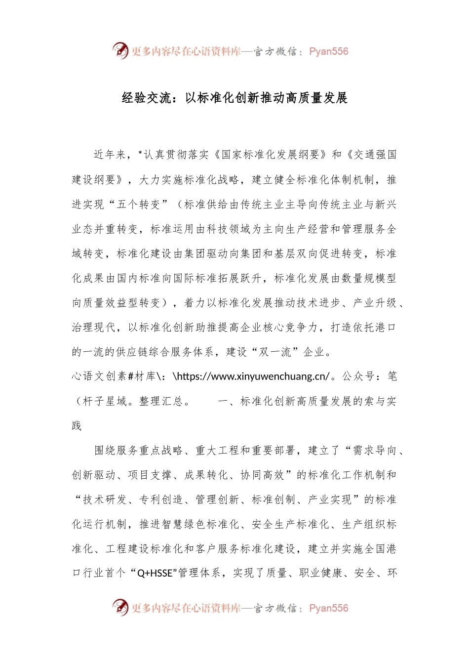 经验交流：以标准化创新推动高质量发展.docx_第1页