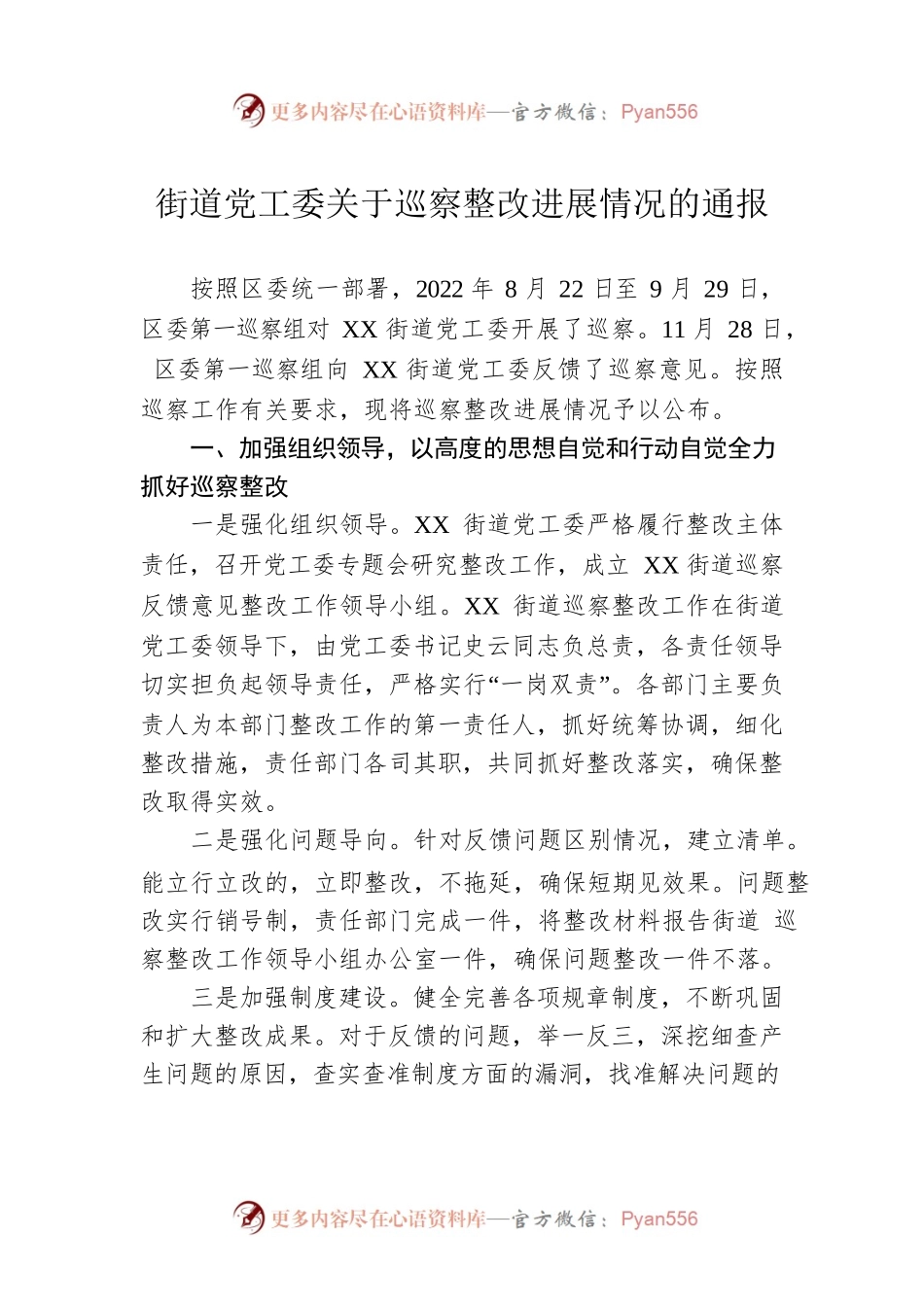 街道党工委关于巡察整改进展情况的通报(20230318).docx_第1页