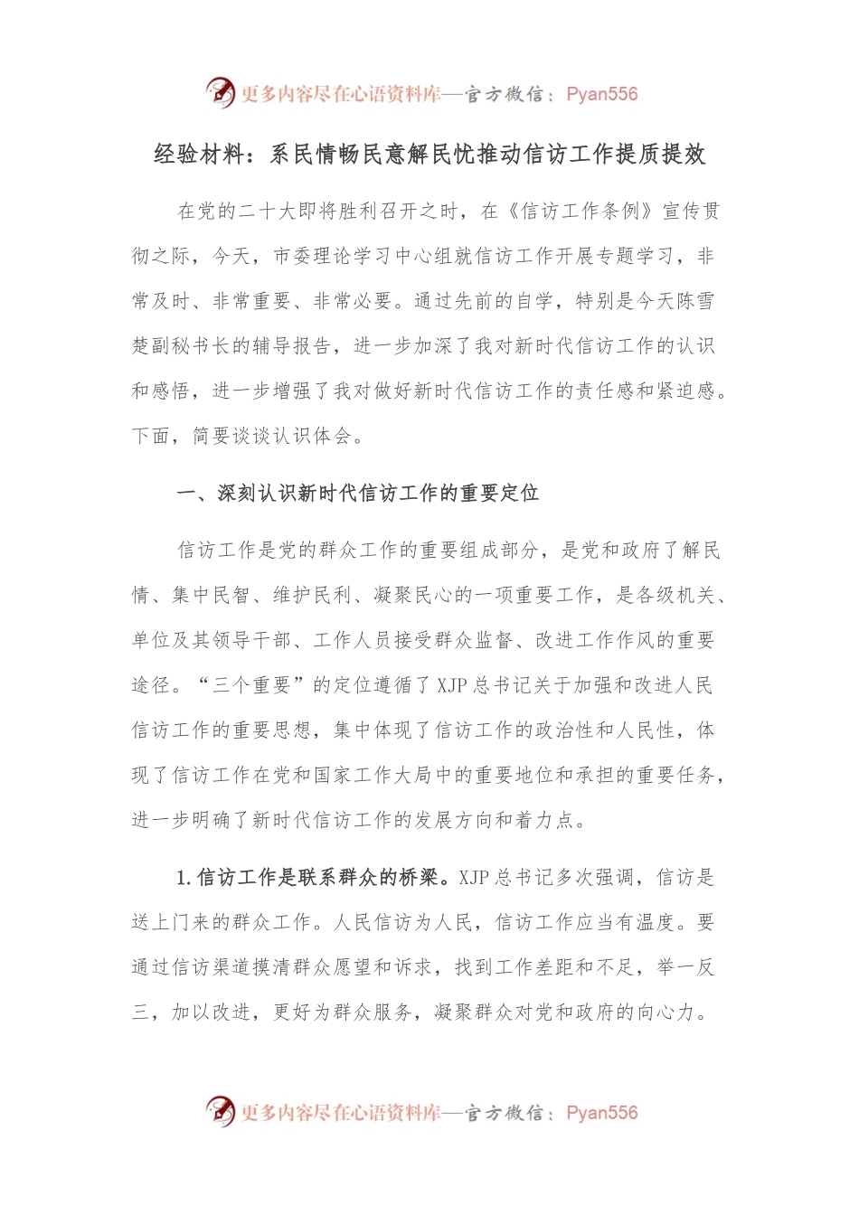 经验材料：系民情畅民意解民忧推动信访工作提质提效.docx_第1页