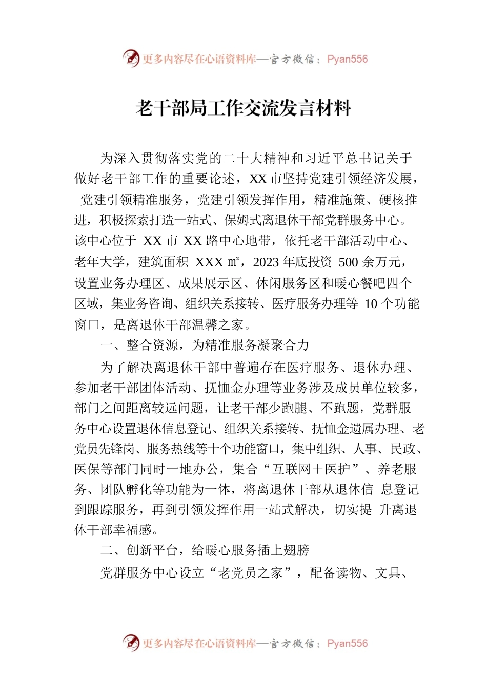 老干部局工作交流发言材料.docx_第1页