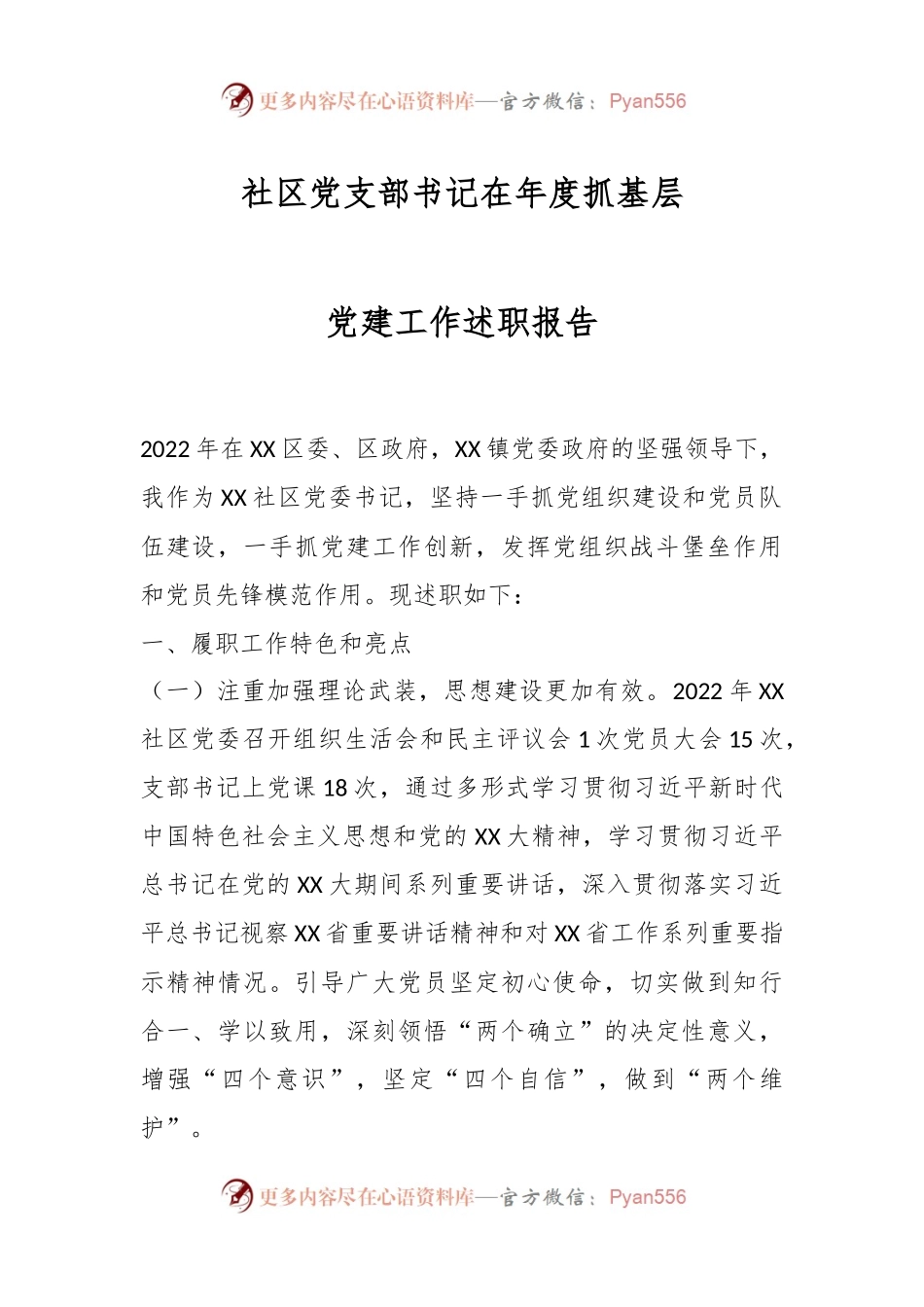 社区党支部书记在年度抓基层党建工作述职报告.docx_第1页