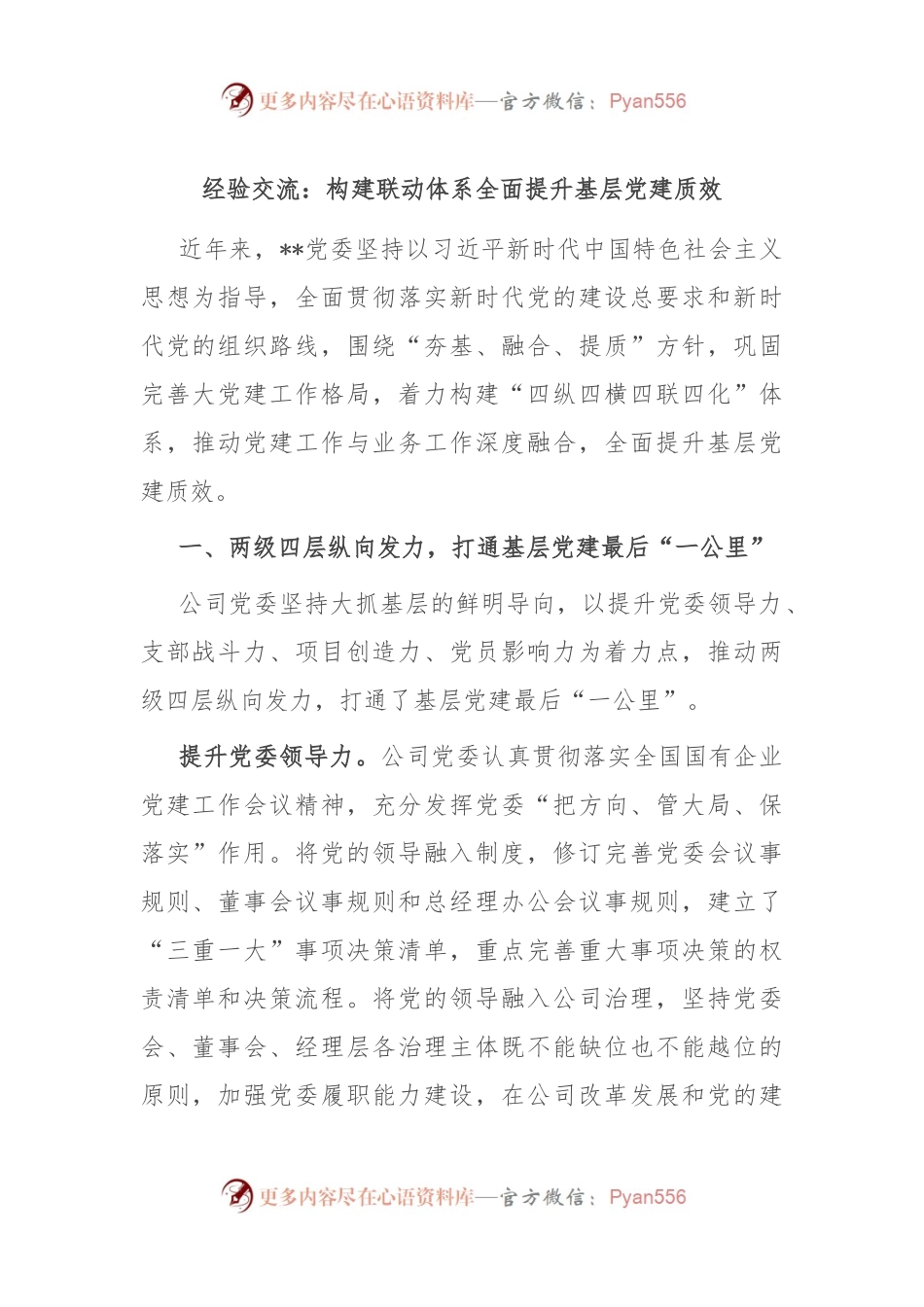 经验交流：构建联动体系 全面提升基层党建质效.docx_第1页