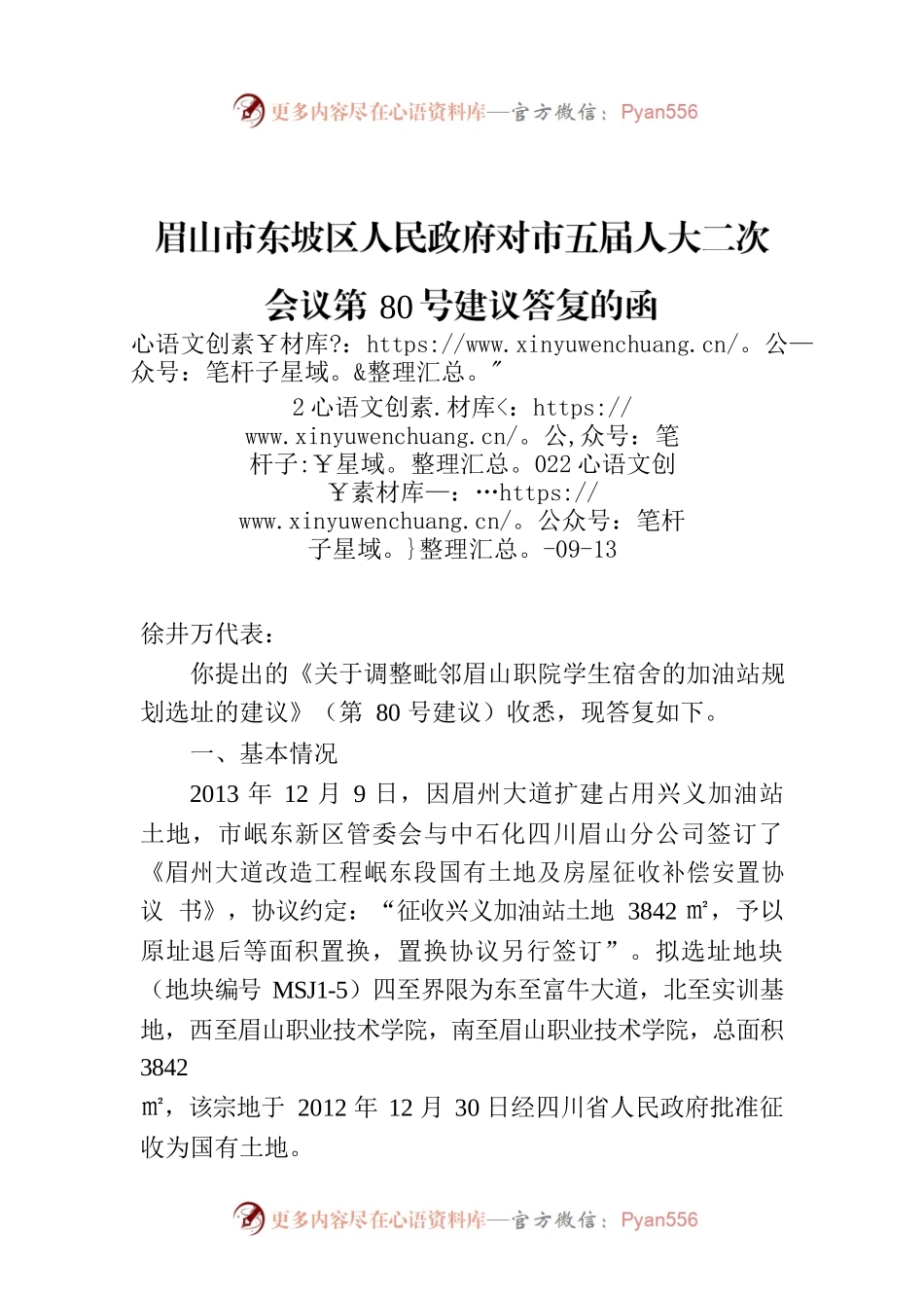 眉山市东坡区人民政府对市五届人大二次会议第80号建议答复的函.docx_第1页