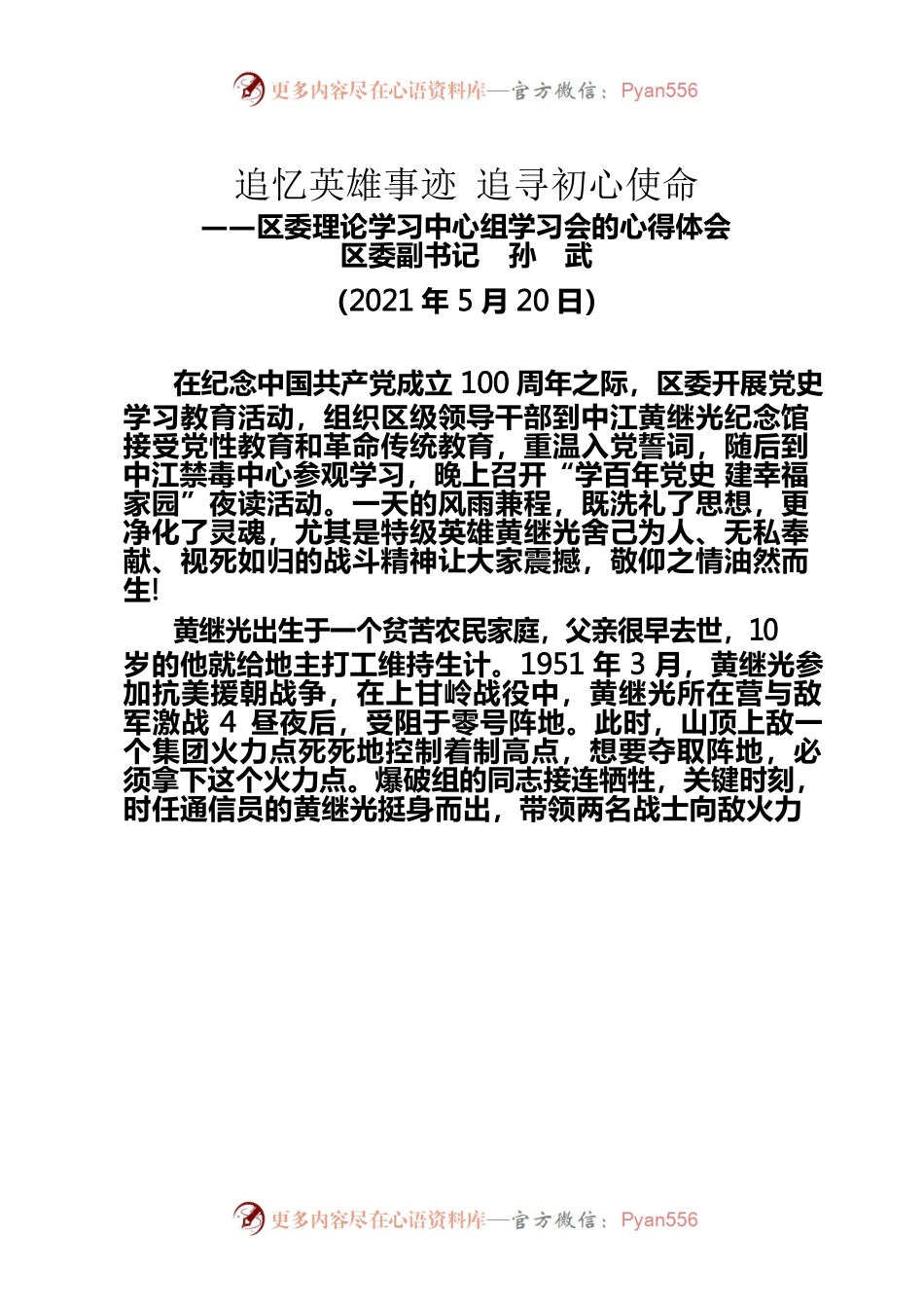 追忆英雄事迹追寻初心使命——区委理论学习中心组学习会的心得体会.docx_第1页
