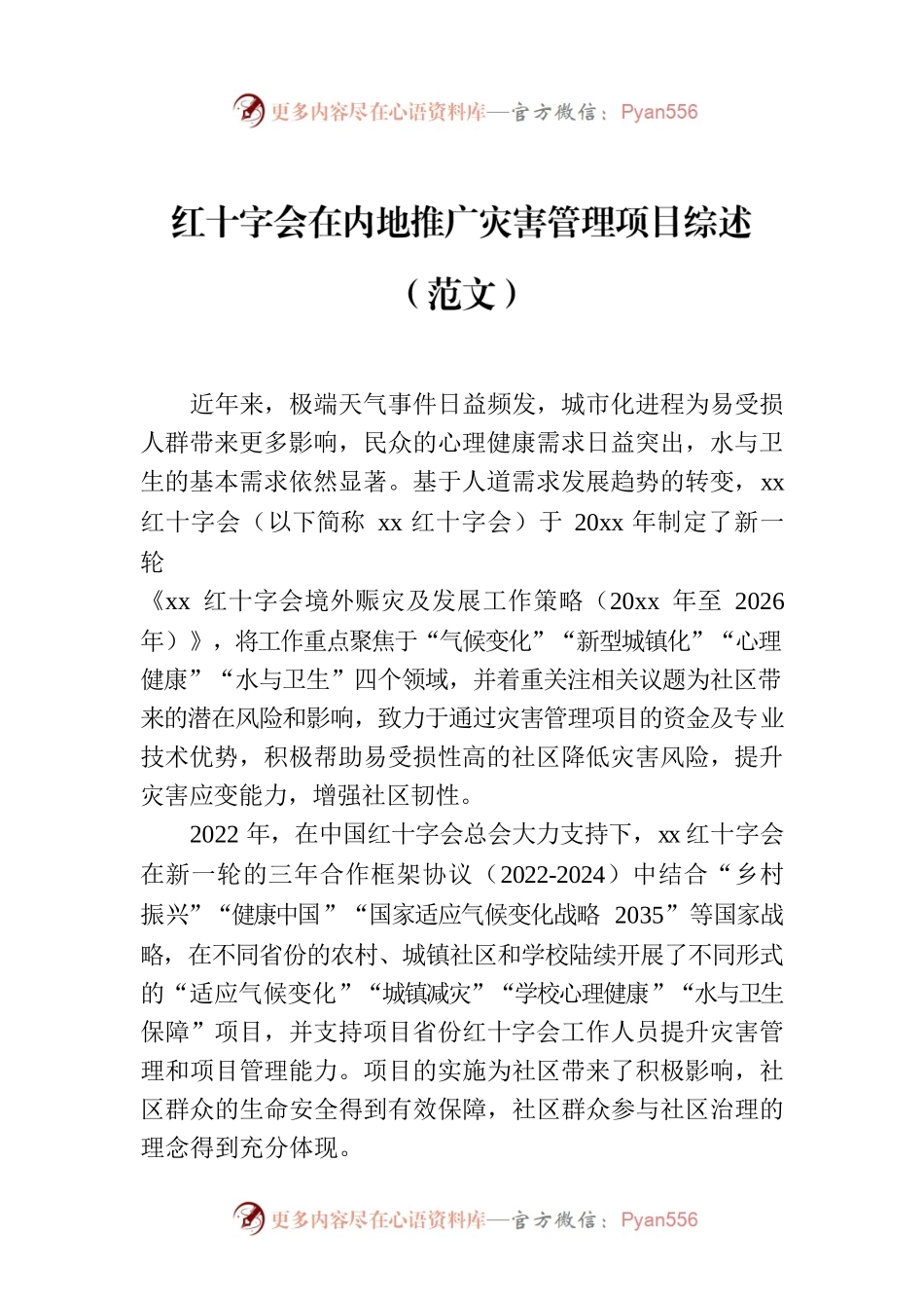 红十字会在内地推广灾害管理项目综述（范文）.docx_第1页