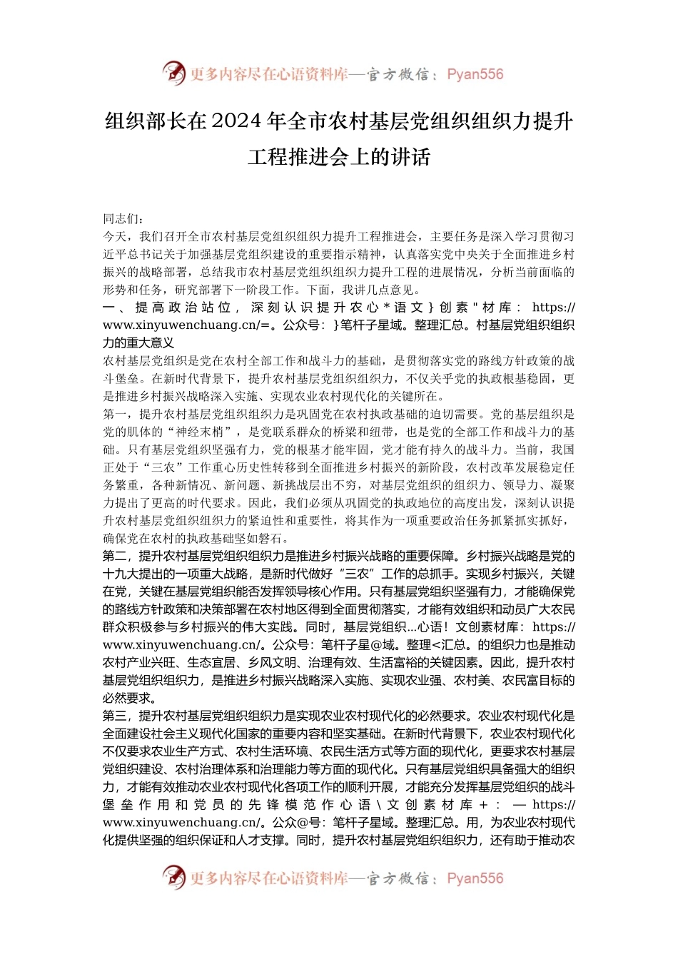 组织部长在2024年全市农村基层党组织组织力提升工程推进会上的讲话.docx_第1页