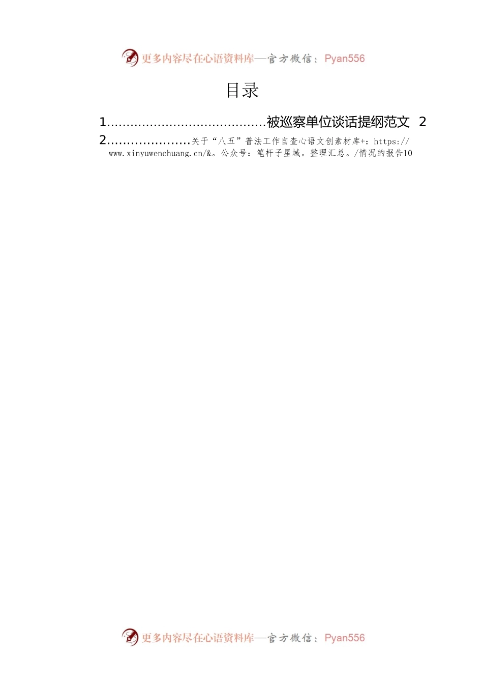 被巡察单位谈话提纲范文.docx_第1页