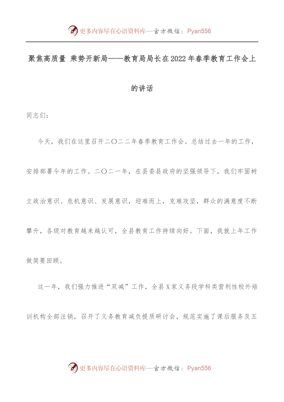 聚焦高质量 乘势开新局——教育局局长在2022年春季教育工作会上的讲话.docx_第1页