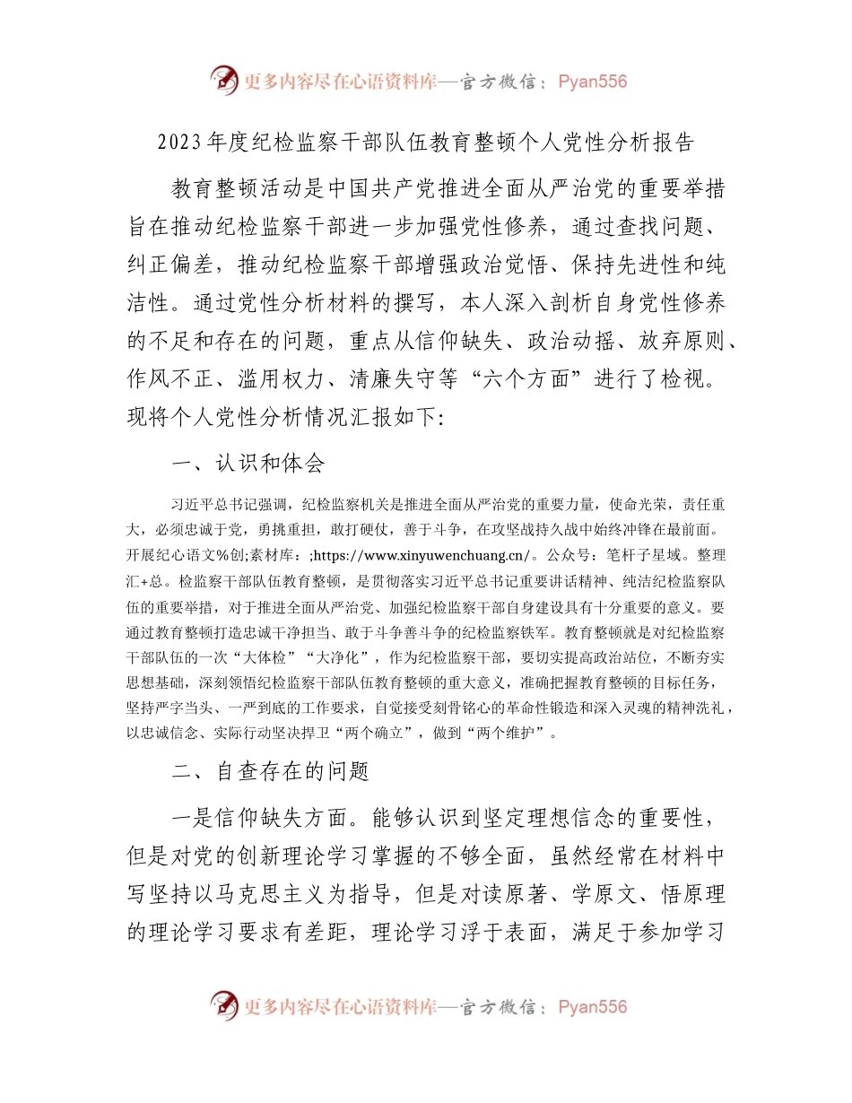 纪检监察干部队伍教育整顿个人党性分析报告2900字（六方面个人检视剖析）.docx_第1页