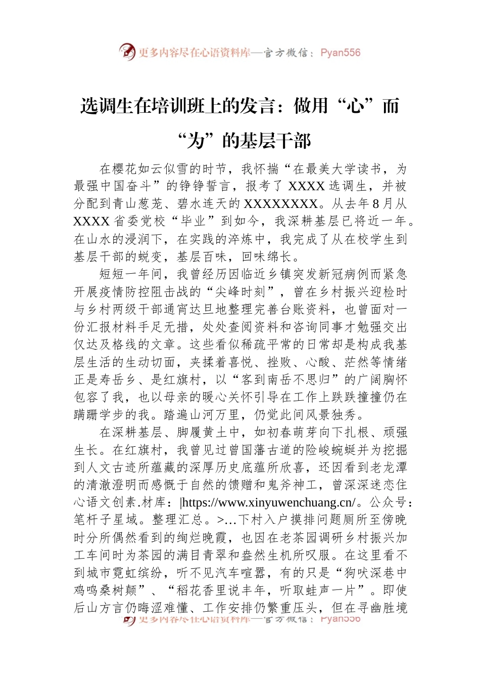 选调生在培训班上的发言：做用“心”而“为”的基层干部.docx_第1页