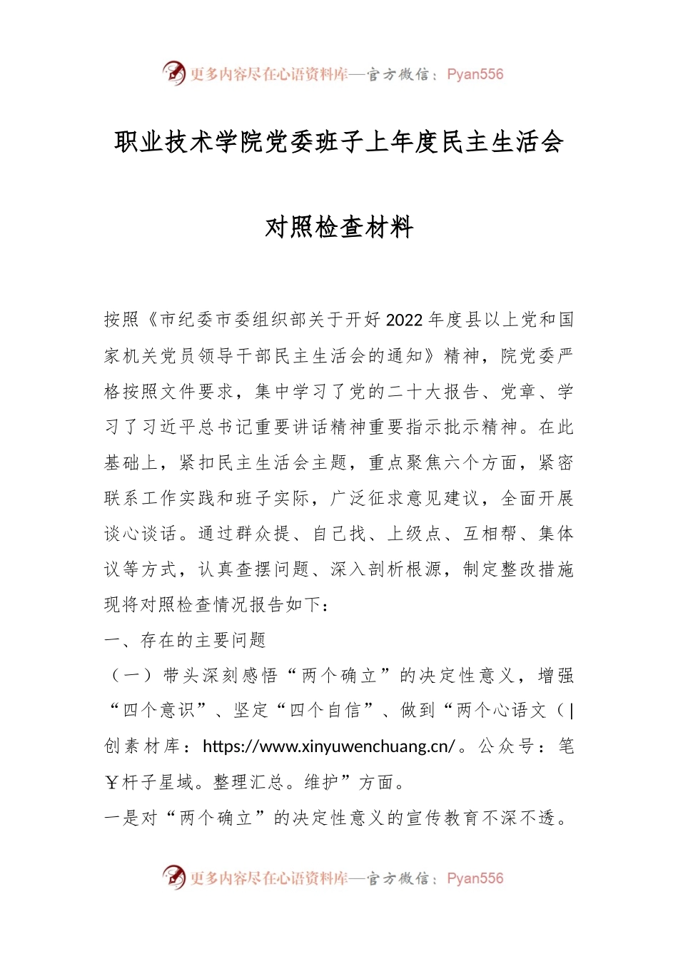 职业技术学院党委班子上年度民主生活会对照检查材料.docx_第1页