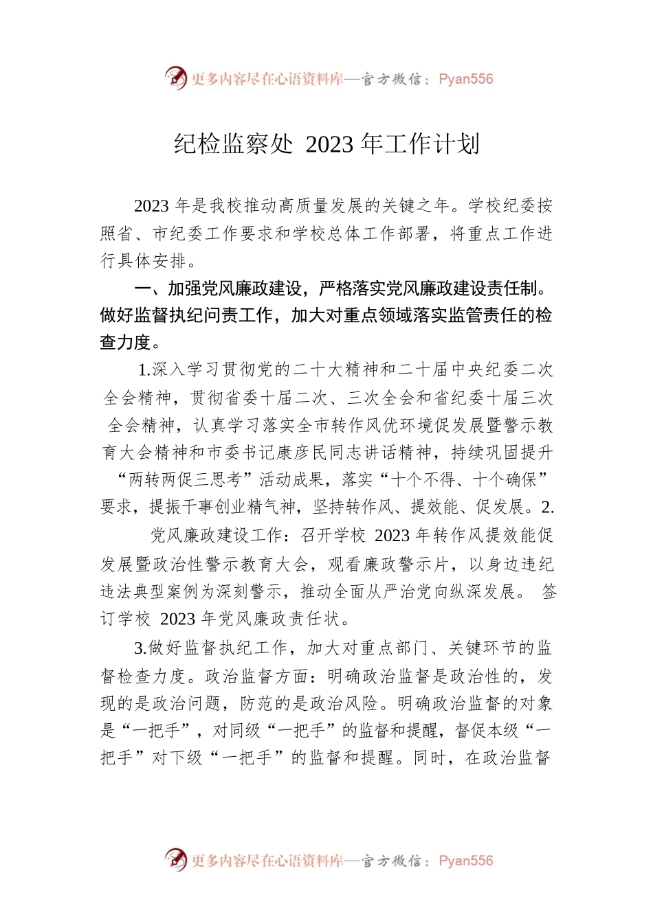 纪检监察处2023年工作计划.docx_第1页