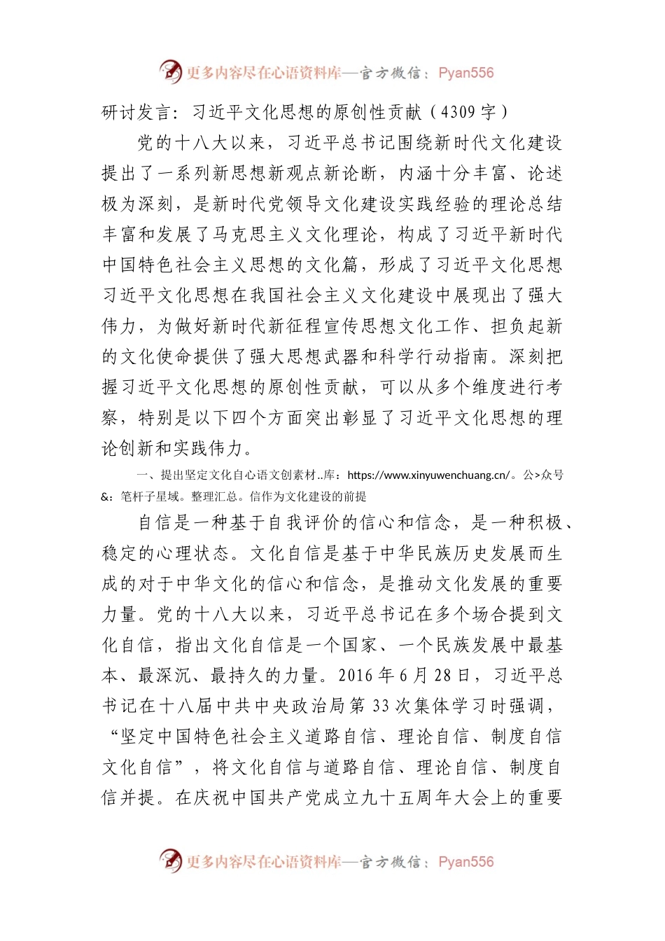 研讨发言：文化思想的原创性贡献.docx_第1页