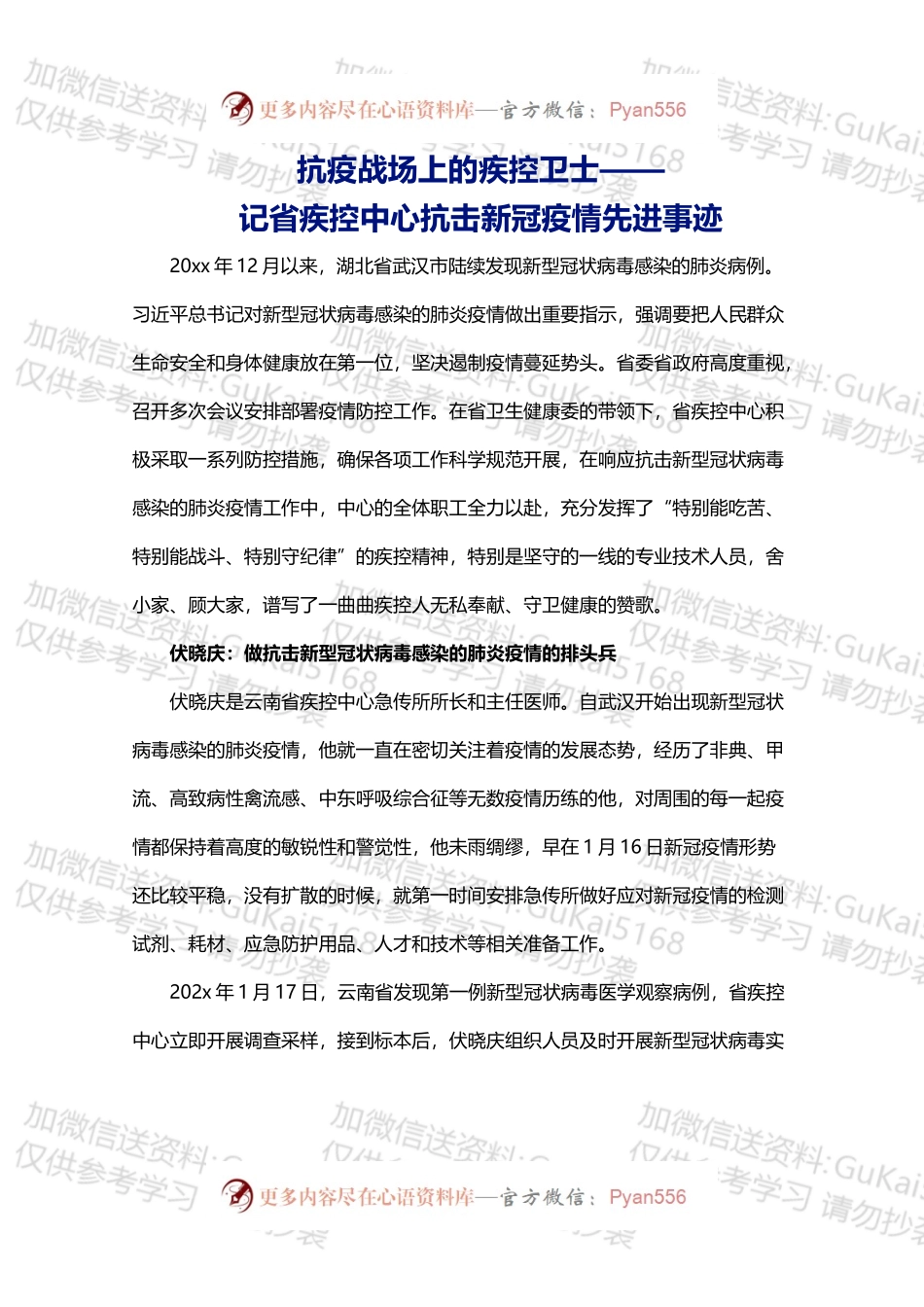 记省疾控中心抗击新冠疫情先进事迹.docx_第1页