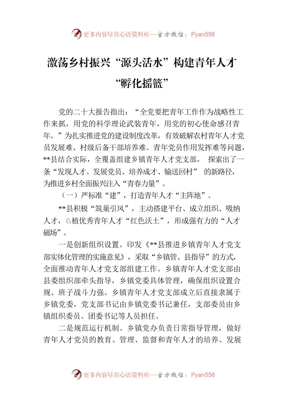 经验做法：激荡乡村振兴“源头活水”构建青年人才“孵化摇篮”.docx_第1页