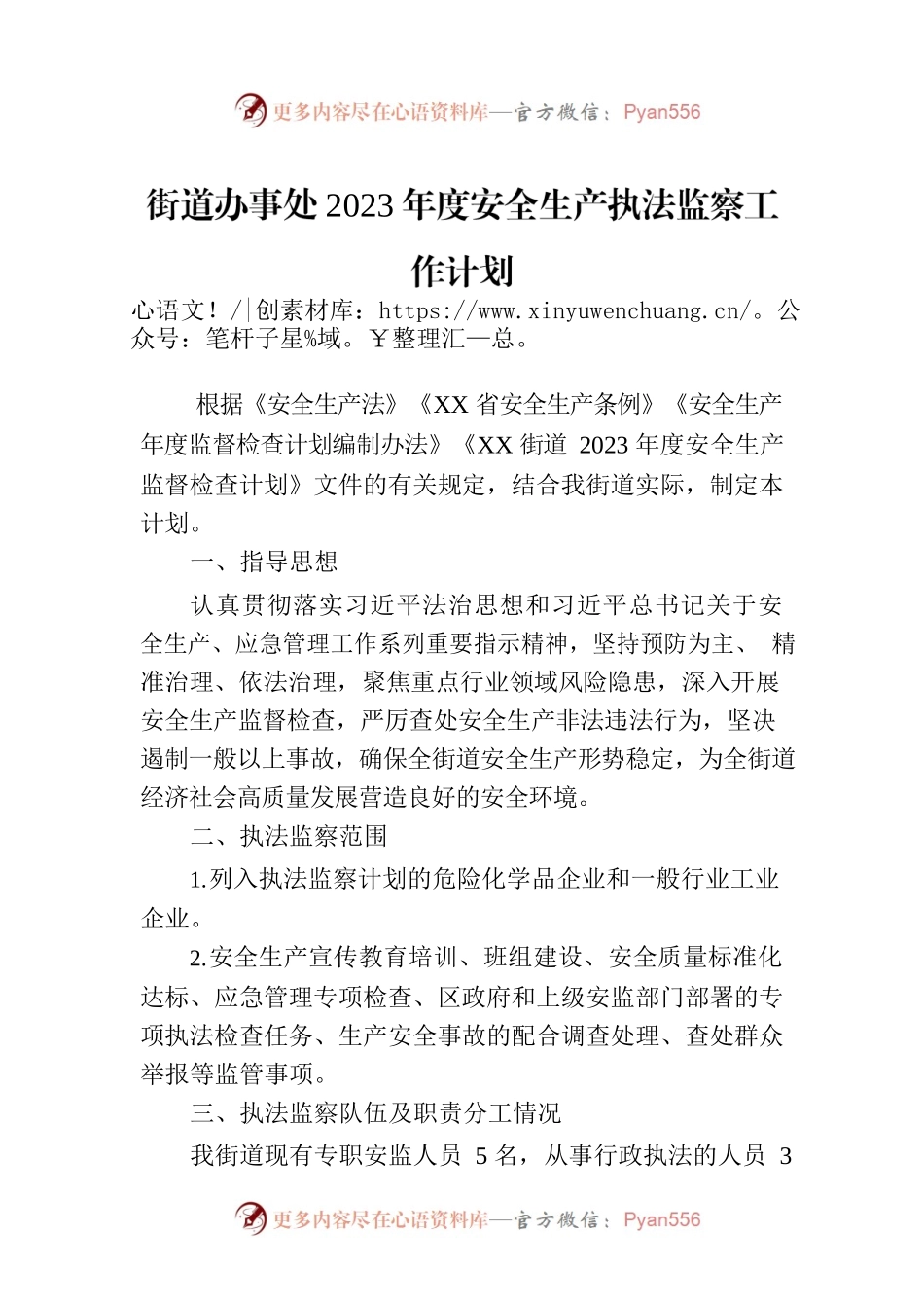 街道办事处2023年度安全生产执法监察工作计划.docx_第1页