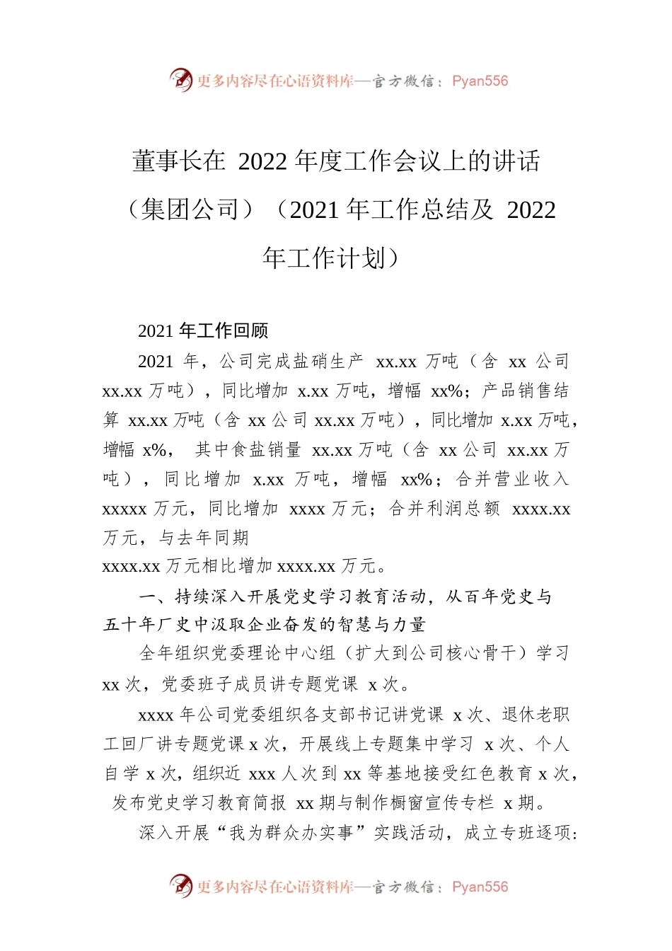 董事长在2022年度工作会议上的讲话（集团公司）.docx_第1页