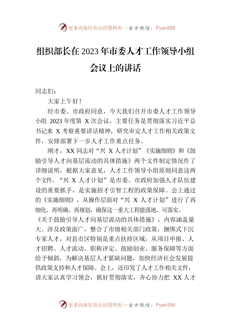 组织部长在2023年市委人才工作领导小组会议上的讲话.docx_第1页