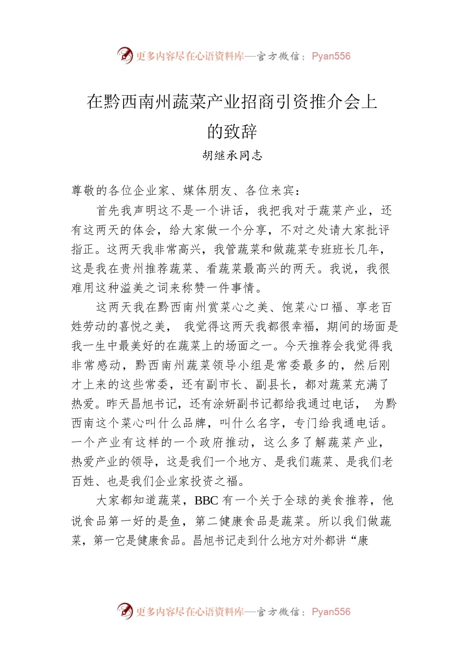 胡继承同志：在黔西南州蔬菜产业招商引资推介会上的致辞.docx_第1页