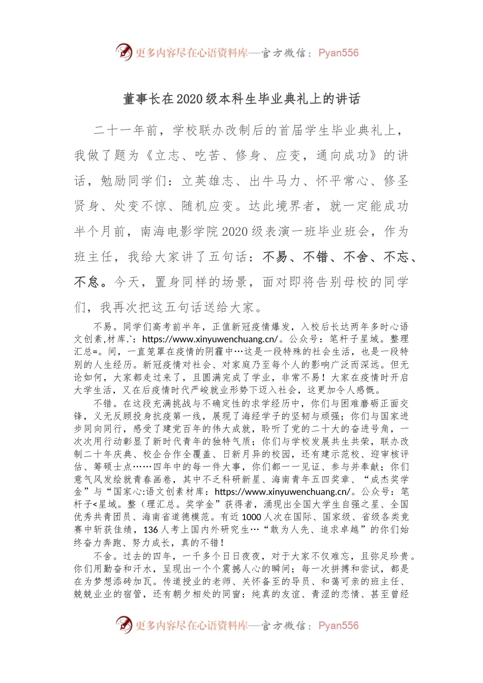 董事长在2020级本科生毕业典礼上的讲话.docx_第1页