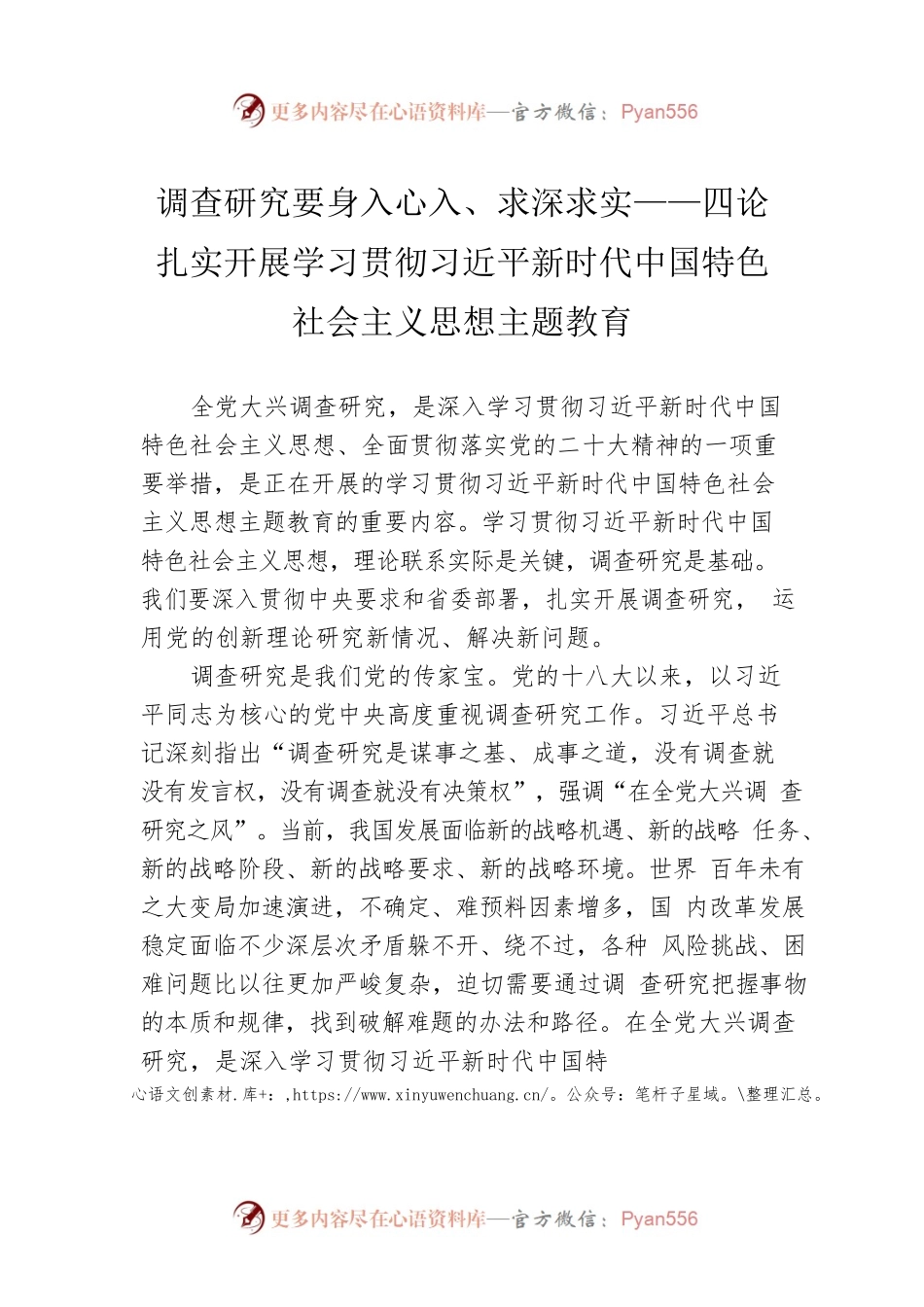 调查研究要身入心入、求深求实——四论扎实开展学习贯彻习近平新时代中国特色社会主义思想主题教育（20230422）.docx_第1页