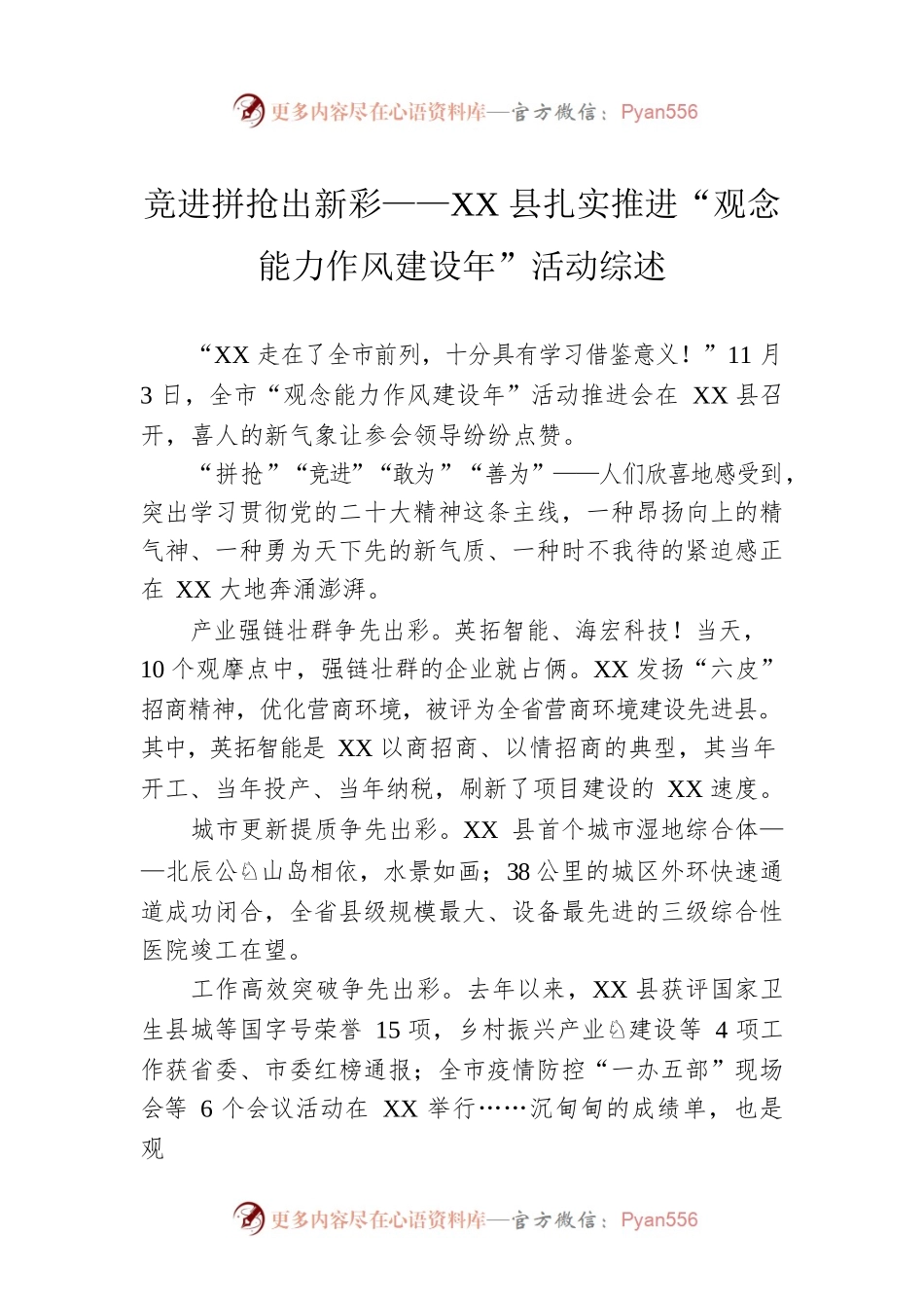 竞进拼抢出新彩——XX县扎实推进“观念能力作风建设年”活动综述（20221114）.docx_第1页