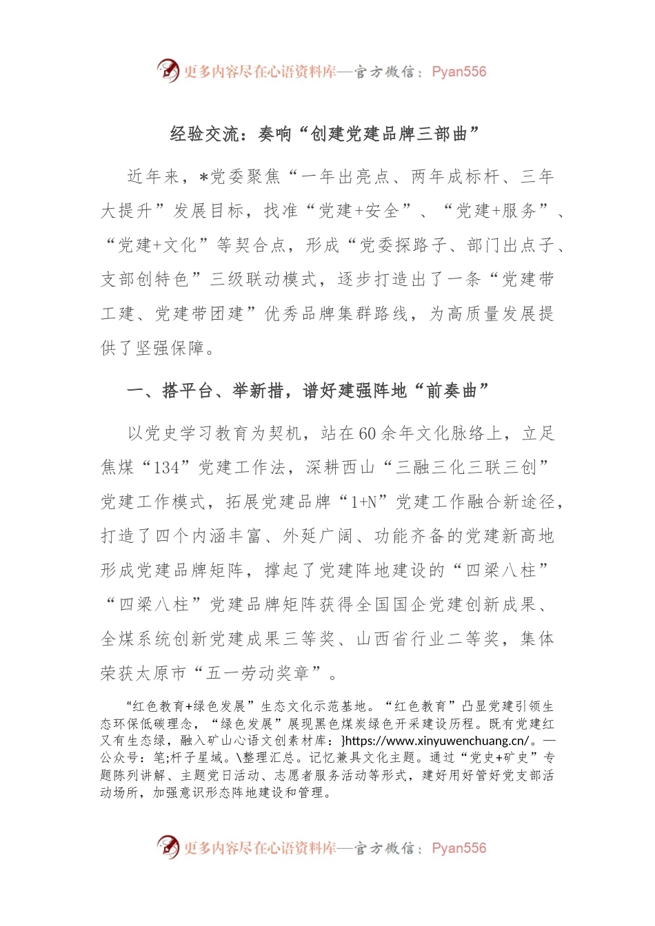 经验交流：奏响“创建党建品牌三部曲”.docx_第1页