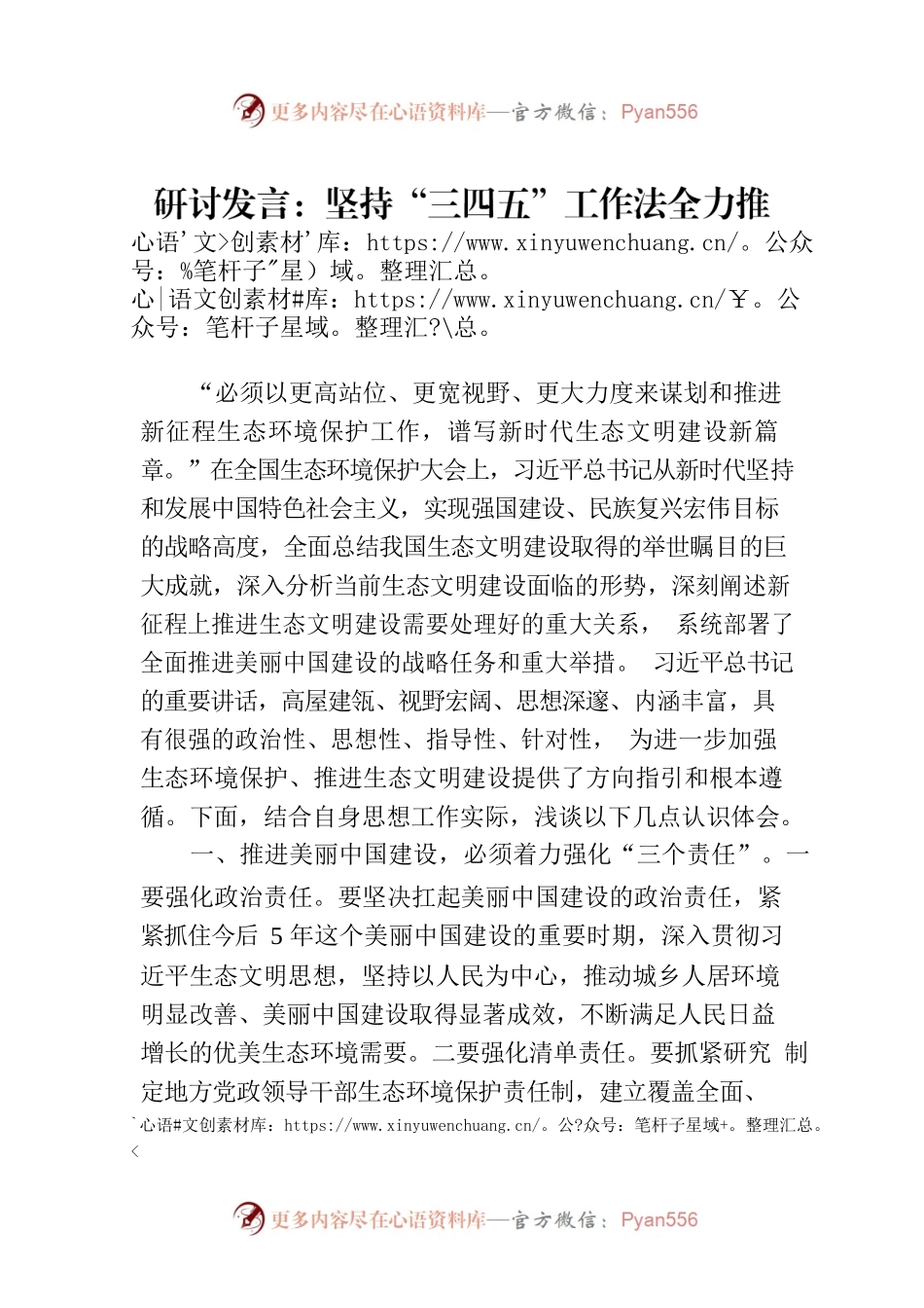 研讨发言：坚持“三四五”工作法全力推进美丽中国建设.docx_第1页