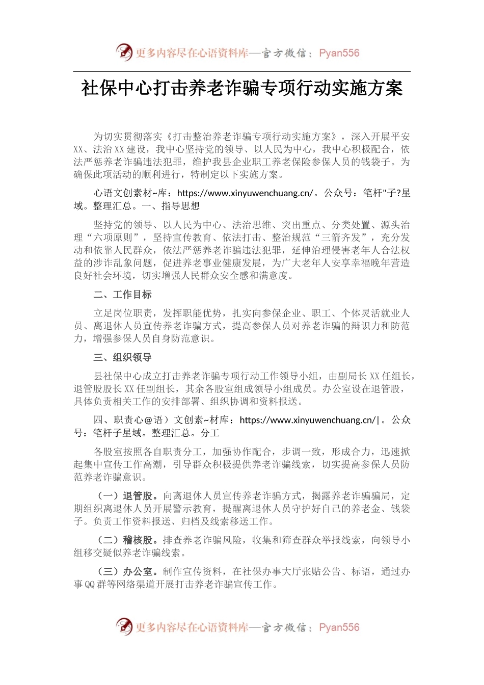 社保中心打击养老诈骗专项行动实施方案.docx_第1页